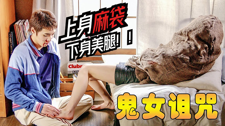 女孩擁有一雙美腿，上半身卻用麻袋套著，誰打開誰就得喪命。驚悚片 - 天天要聞