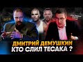 Дмитрий Демушкин: Кто слил Тесака?