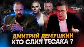 Дмитрий Демушкин: Кто слил Тесака?