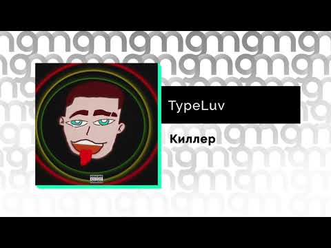 TypeLuv - Киллер (Официальный релиз)