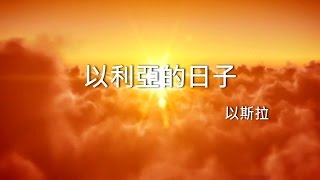 Video thumbnail of "以利亞的日子 - 以斯拉(盼望之路)"