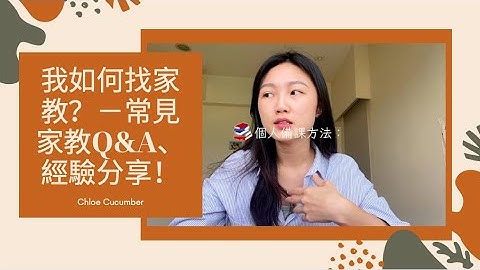【如何找家教工作】如何找家教？如何备课？无私分享—超实用家教技能！#英文家教 #家教 - 天天要闻