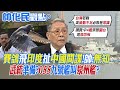 【帥化民觀點】賽鴿飛印度遭扯&quot;中國間諜&quot; 帥化民:無知! 武統準備?055九號艦命名&quot;泉州艦&quot;?|【全球大視野】精華版 @Global_Vision