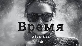 Alex Sed - Время 🎧 Deep Nocter Remix [2026]
