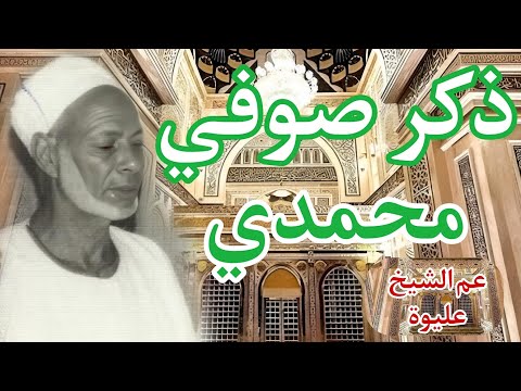 أسمع أجمل و أروع ذكر صوفي محمدي نادر عم الشيخ عليوة من أيام الزمن الجميل