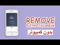 [فايز] حذف جلبريك إلكترا بالكامل بدون كومبيوتر  | ElectraRemove 11.0 -11.3.1 (بدون كمبيوتر)