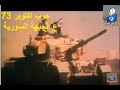 فيديوا وثائقي عن حرب اكتوبر 73 علي الجبهة السورية بالتزامن مع الجبهة المصرية
