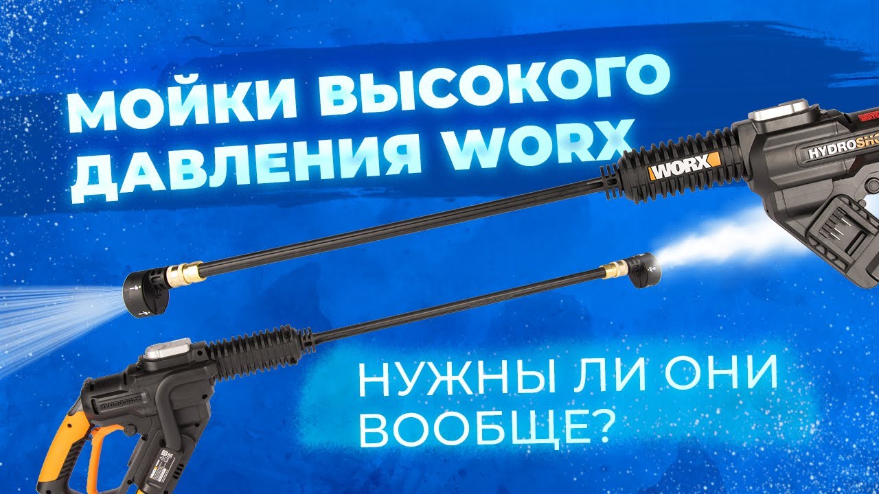 Мойки высокого давления Worx. Нужны ли они вообще? - YouTube