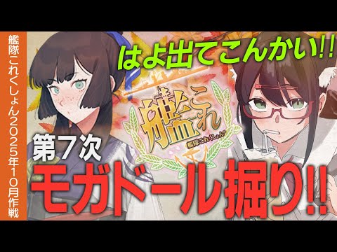 【艦これ】釣果ZERO！モガドール掘りDAY7！！389周目から【#ふじょうあや】【Vtuber】