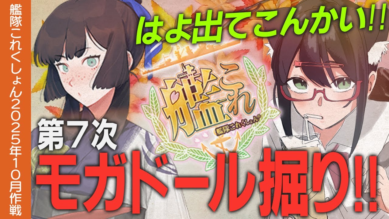 【艦これ】釣果ZERO!モガドール掘りDAY7!!389周目から【#ふじょうあや】【Vtuber】 - YouTube