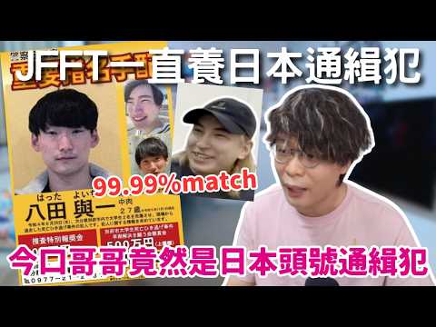 [JFFLIVE精華] 今口哥哥竟然是日本頭號通緝犯｜原來JFFT一直養住罪犯｜終於明白今口哥哥增肥原因係想改頭換面｜床哥：那愛笑的眼睛呃唔到人 @JFFTHK @JFFLiveChannel​