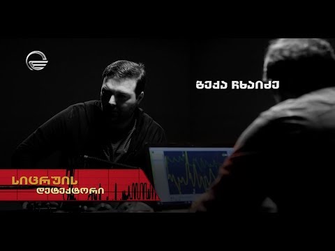 სიცრუის დეტექტორი |  ბექა ჩხაიძე | გადაცემა სრულად