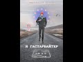 Я ГАСТАРБАЙТЕР (Трейлер) Полнометражный фильм 2019
