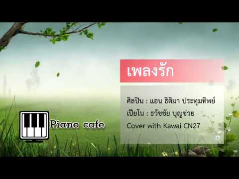เพลงรัก - แอน ธิติมา ประทุมทิพย์ - เปียโนเพราะๆ - เปียโนบรรเลง - Piano Cover by  ธวัชชัย บุญช่วย