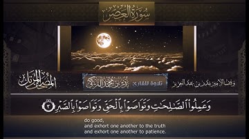 سورة العصر مكررة ١٠ مرات للحفظ بصوت القارئ بدر التركي صوت جدا رائع ✨