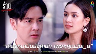 หมามันยังสำนึกกว่าคุณ เพราะคุณมันเ_ย | JOY ร่านดอกงิ้ว EP6 | ช่อง8