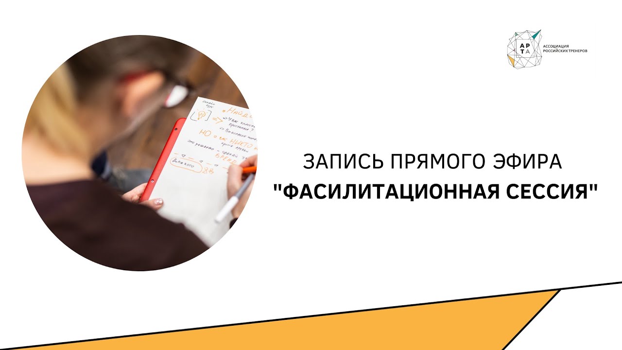 Запись эфира "Фасилитационная сессия" - YouTube
