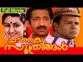 Malayalam Full Movie | Chanakya Soothrangal | Ft. Nedumudi Venu, Menaka, Innocent