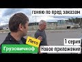 ГРУЗОВИЧКОФ ЛЕТО | 1 серия