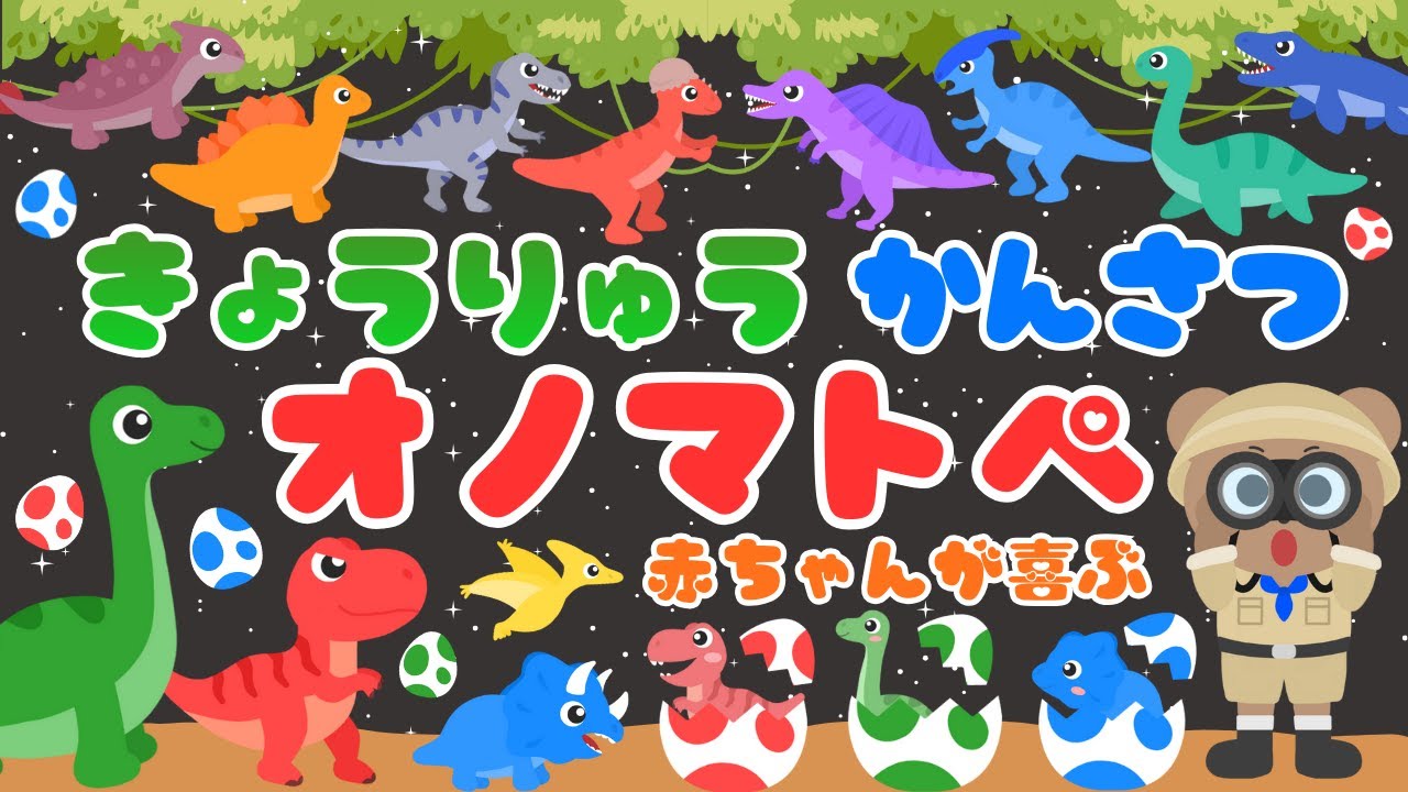 【恐竜の観察‼️】ニコニコ赤ちゃんが喜ぶオノマトペ❤️新生児・泣き止む・笑う・落ち着く・きょうりゅう・寝かしつけ/0歳、1歳、2歳児頃向け知育アニメ⭐️