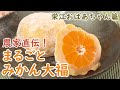【おばあちゃんの味】農家直伝！まるごとみかん大福  # 栄江おばあちゃん篇