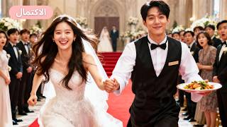 فتاة مسكينة تُركت يوم زفافها، فتزوجت نادلاً ظنت أنه فقير، لكنه كان CEO ملياردير! دللها CEO كثيراً! screenshot 3