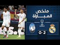 شاهد ملخص فوز ريال مدريد على أتلانتا وتتويجه بكأس السوبر الأوروبي