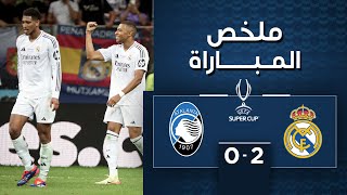 Thumbnail for ريال مدريد يفوز على أتالانتا ويتوّج بلقب كأس السوبر الأوروبية للمرّة السادسة في تاريخه