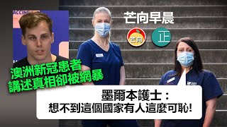 20211011A 澳洲新冠患者講述真相卻被網暴,墨爾本護士「想不到這個國家有人這麼可恥!」|芒向早晨