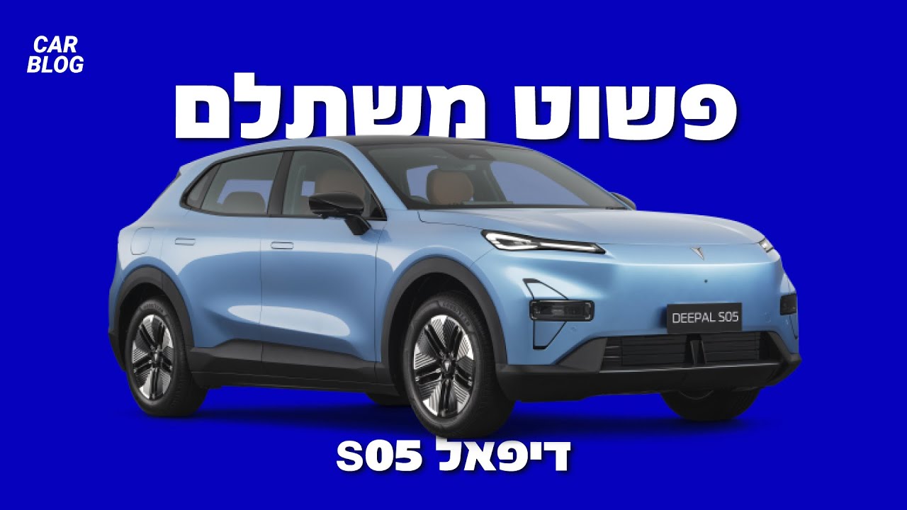 דיפאל S05 - מבחן דרכים
