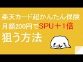 楽天カード超かんたん保険月額200円でSPU＋1倍を狙う方法