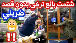 شتمت بائع تركي بدون قصد #ضربني😱 | الشتائم في اللغة التركية 2