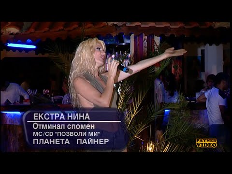 2003 Extra Nina Otminal Spomen Remix Tv Version Екстра Нина Отминал спомен ремикс