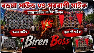 বড়মা সাউন্ড VS সুরবাণী মাইক 🔊 হাড্ডাহাড্ডি কম্পিটিশন | Full Sound Battle Video 2026 | Biren Boss