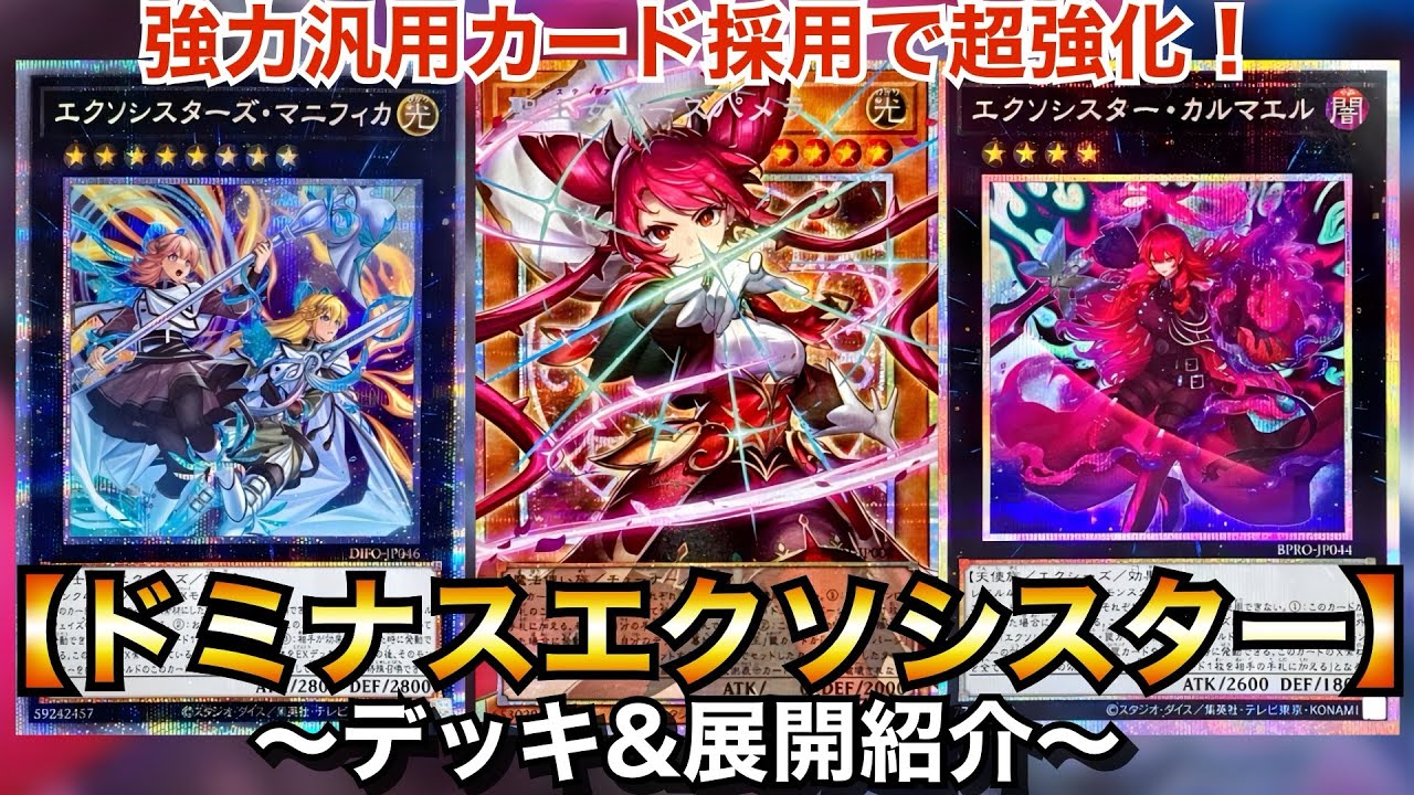 Yu-Gi-Oh!] Massive Power-Up with New Staples! Dominus Exosister