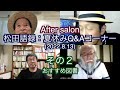 松田語録：After Salon & 夏休みQ&A（その２）〜おすすめ図書
