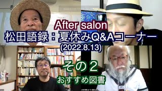 松田語録：After Salon & 夏休みQ&A（その２）〜おすすめ図書