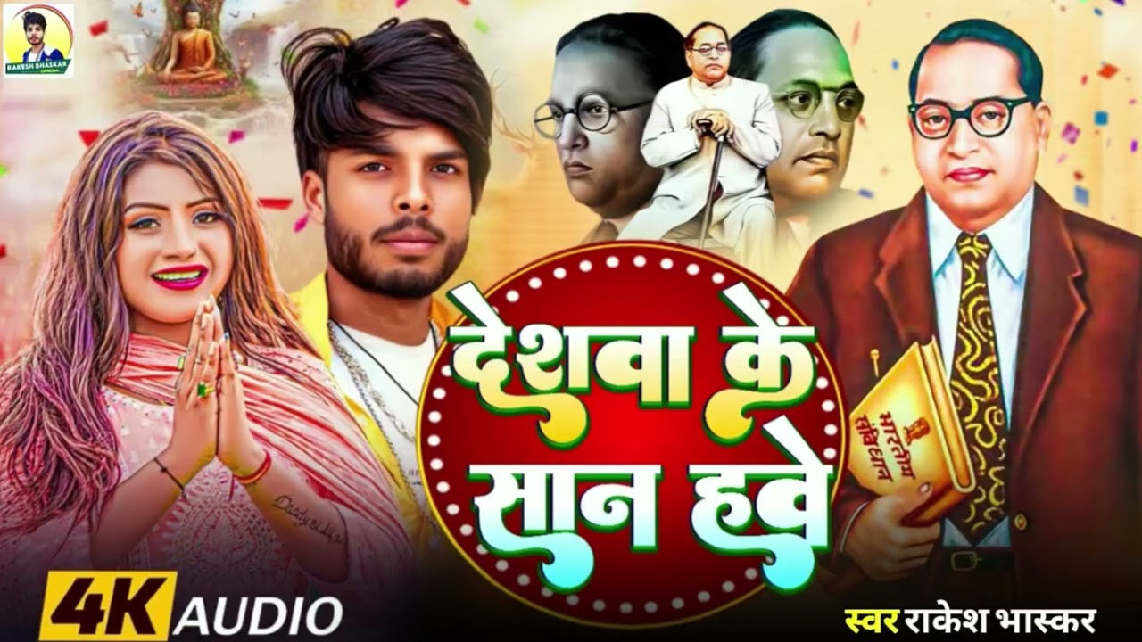 देशवा के सान हवे || Desava Ke San Have 