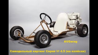 Самодельный картинг за 10000 рублей на колёсах № 4.5