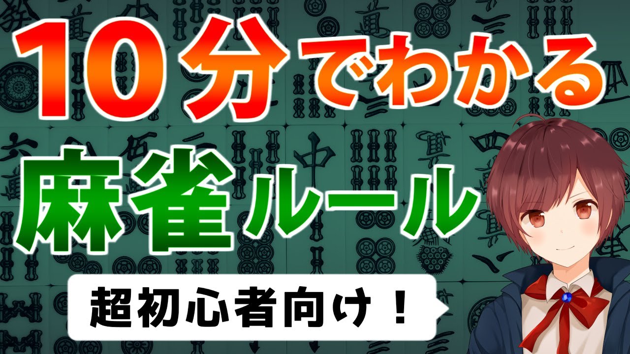 【超初心者向け】麻雀のルールを世界一わかりやすく解説【前編】