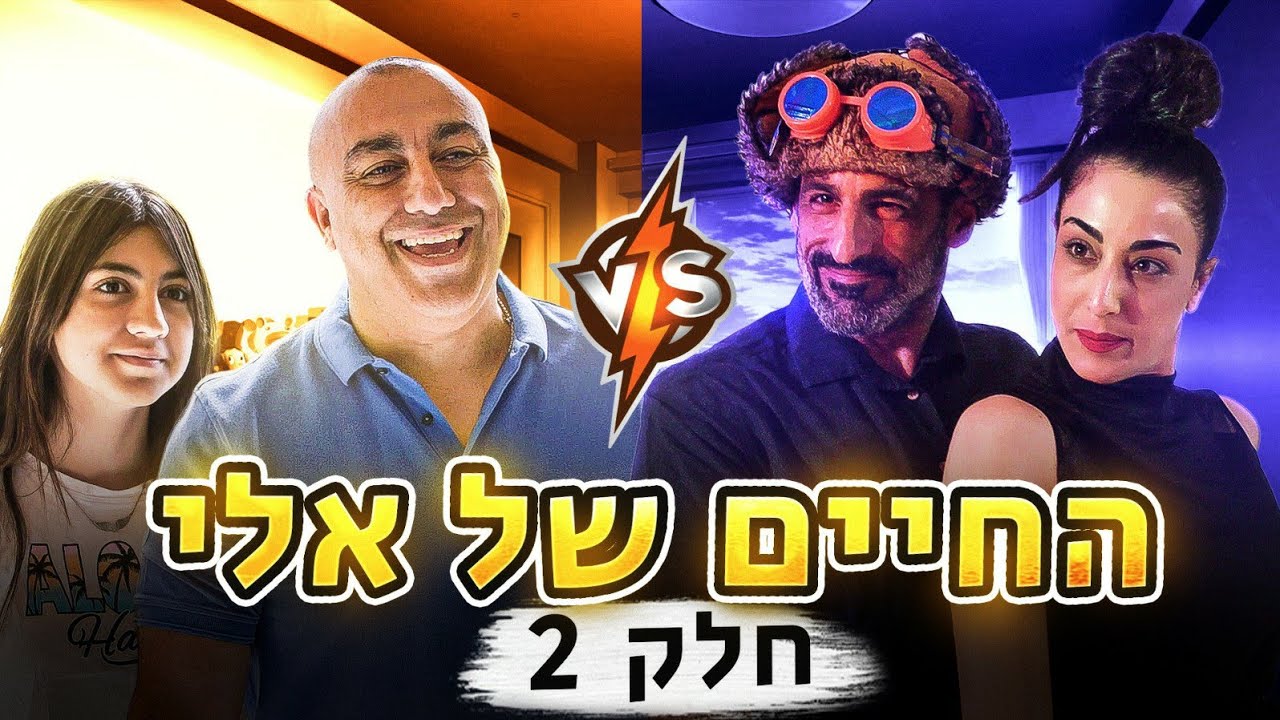 החיים של אלי - תחרות כשרונות (פרק 2) - YouTube