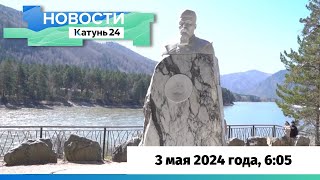 Новости Алтайского Края 3 Мая 2024 Года, Выпуск В 6:05