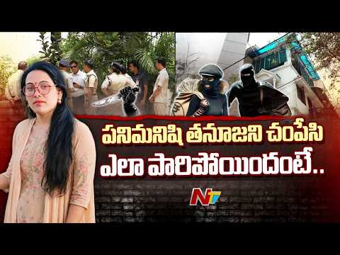 Hyderabad: రిటైర్డ్ IPS వినయ్ రంజన్ రే  భార్య తనూజ హత్య కేసులో కొనసాగుతున్న విచారణ | NTV Telugu - NTVTELUGU