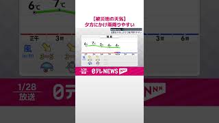 【被災地の天気】夕方にかけ雨降りやすい　輪島は雷伴うことも  #shorts