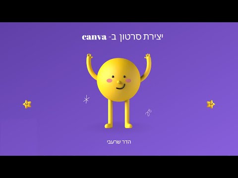 וִידֵאוֹ: איך להכין דובר