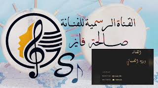 #الفنانة_وردة_الصبياني (#صعب_انســـاك)