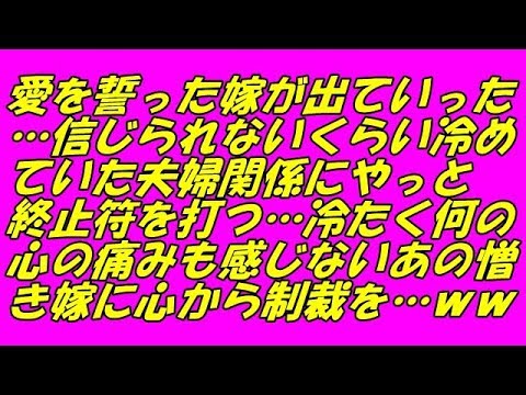 スカッとする話 愛を誓った嫁が出ていった…信じられないくらい冷めていた夫婦関係にやっと終止符を打つ…冷たく何の心の痛みも感じないあの憎き嫁に心から制裁を…ｗｗ（スカッとスマイルCH）
