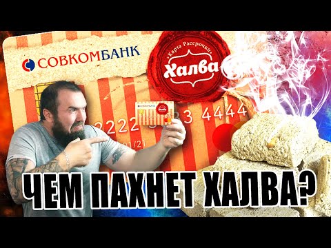 Карта ХАЛВА - Плюсы и Минусы. Стоит ли оформить карту рассрочки ХАЛВА?