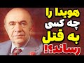 هویدا رو چه کسی به قتل رسوند قضاوت با شما 