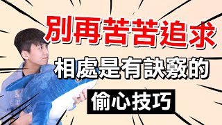 【兩性】別再苦苦追喜歡的人！相處也是有訣竅的｜阿畫